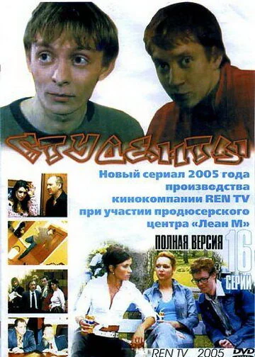 Смотреть Студенты онлайн бесплатно в HD качестве на русском языке